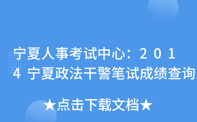 宁夏人事考试中心：2014宁夏政法干警笔试成绩查询