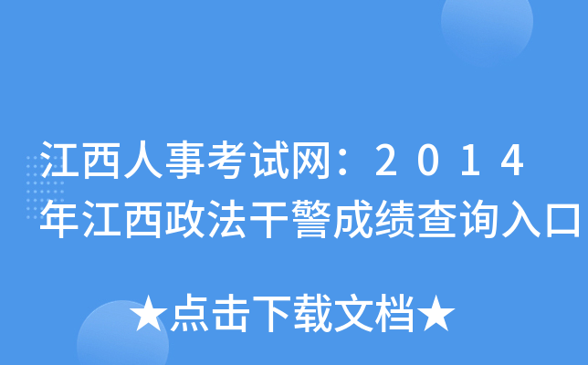 江西人事考试网：2014年江西政法干警成绩查询入口