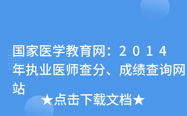 国家医开云kaiyun(中国)教育网：2014年执业医师查分、成绩查询网站
