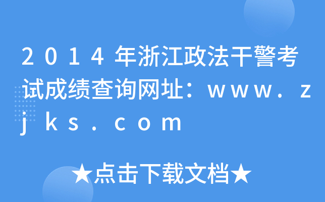 2014年浙江政法干警考试成绩查询网址：www.zjks.com