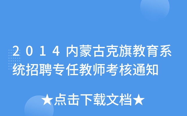 2014内蒙古克旗教育系统招聘专任教师考核通知
