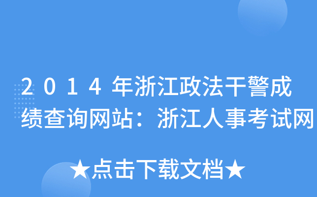 2014年浙江政法干警成绩查询网站：浙江人事考试网