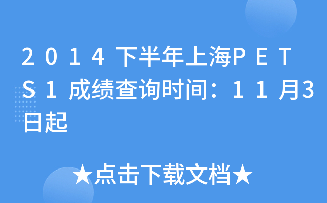 2014°ϺPETS1ɿԃr(sh)g113