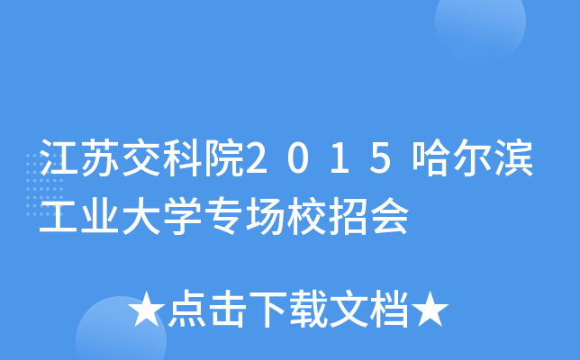 江苏交科院2015哈尔滨工业大开云kaiyun(中国)专场校招会