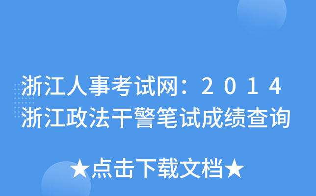 浙江人事考试网：2014浙江政法干警笔试成绩查询