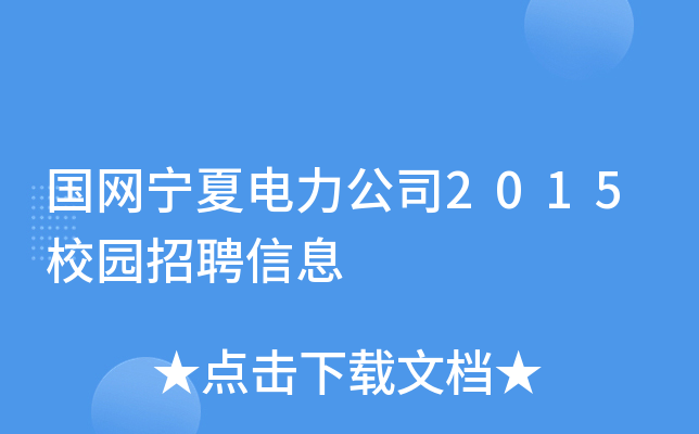 国网宁夏电力公司2015校园招聘信息