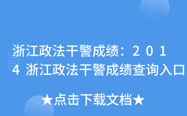 浙江政法干警成绩：2014浙江政法干警成绩查询入口
