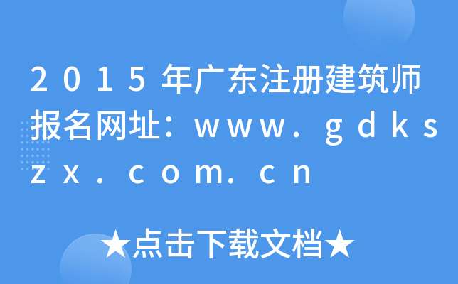 2015V|ע(c)(bo)W(wng)ַwww.gdkszx.com.cn
