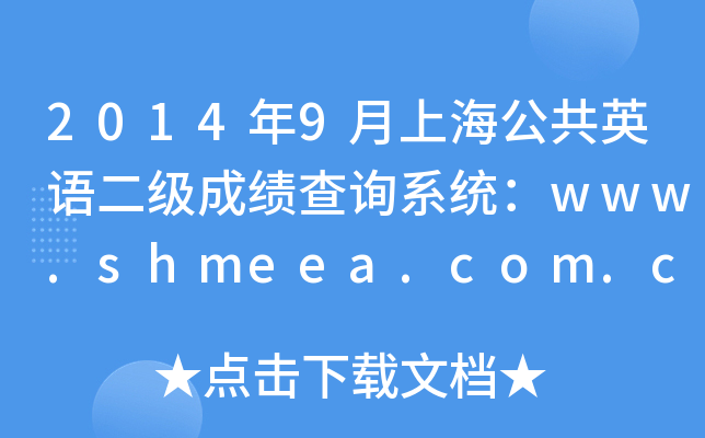 20149ϺӢZɿԃϵy(tng)www.shmeea.com.cn