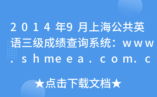 20149ϺӢZɿԃϵy(tng)www.shmeea.com.cn