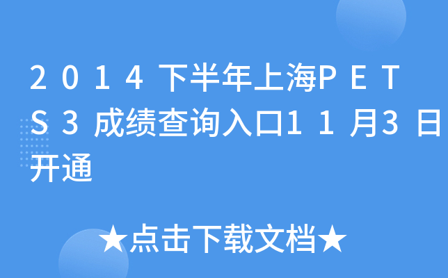 2014°ϺPETS3ɿԃ?ni)?13_ͨ