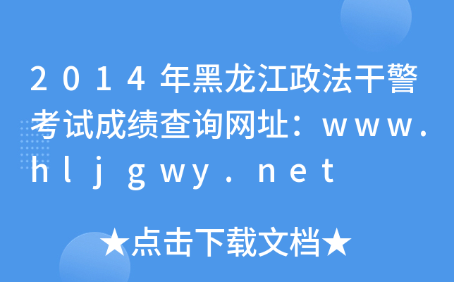 2014ɾԇɿԃW(wng)ַwww.hljgwy.net