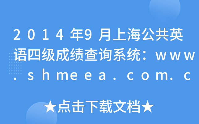 20149ϺӢZļɿԃϵy(tng)www.shmeea.com.cn