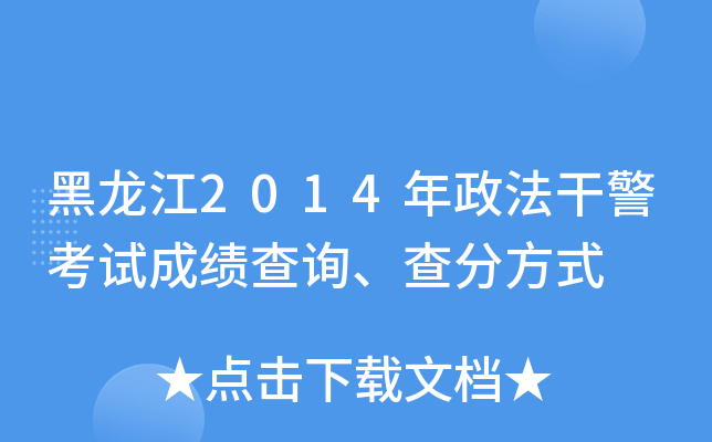 黑龙江2014年政法干警考试成绩查询、查分方式