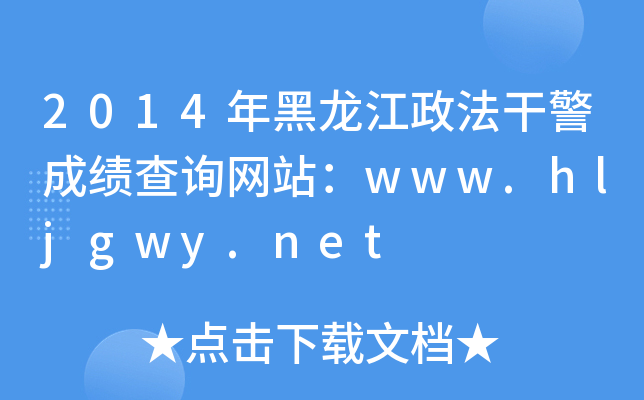 2014年黑龙江政法干警成绩查询网站：www.hljgwy.net