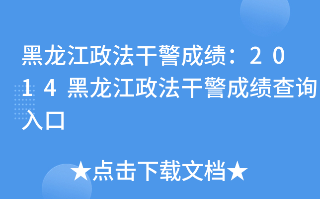 黑龙江政法干警成绩：2014黑龙江政法干警成绩查询入口