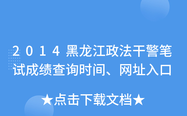 2014黑龙江政法干警笔试成绩查询时间、网址入口