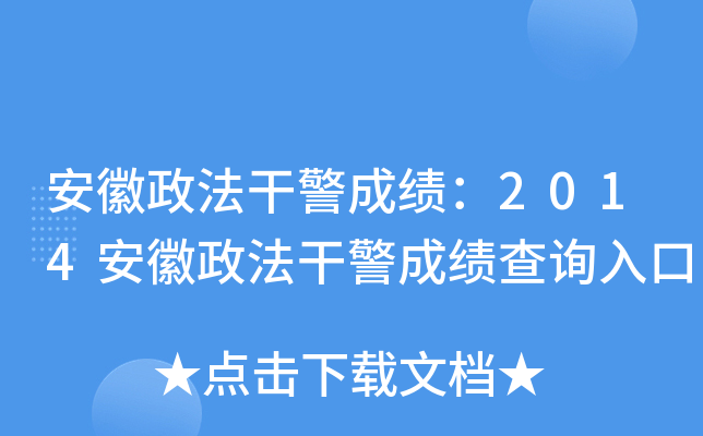 安徽政法干警成绩：2014安徽政法干警成绩查询入口