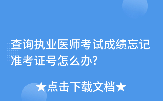 查询执业医师考试成绩忘记准考证号怎么办?