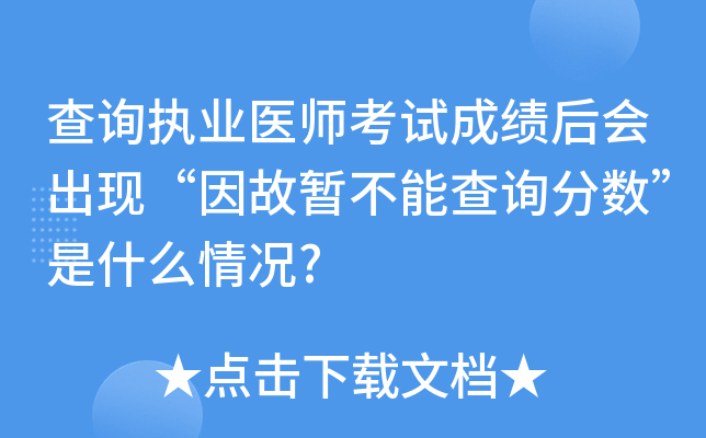 查询执业医师考试成绩后会出现“因故暂不能查询分数”是什么情况?