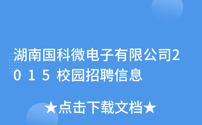湖南国科微电子有限公司2015校园招聘信息