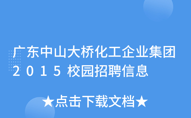 广东中山大桥化工企业集团2015校园招聘信息