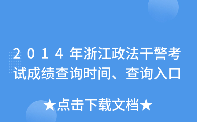2014年浙江政法干警考试成绩查询时间、查询入口