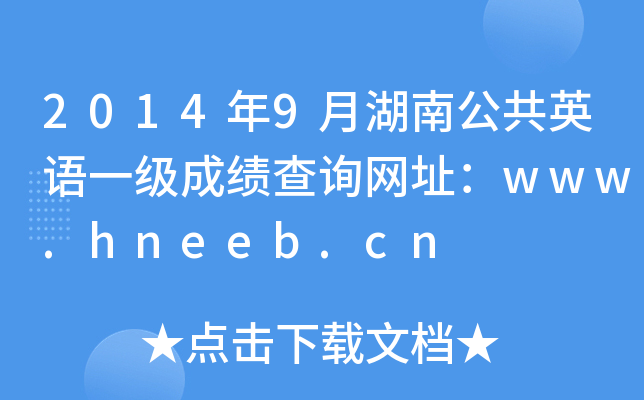 20149ºϹӢZһɿԃW(wng)ַwww.hneeb.cn