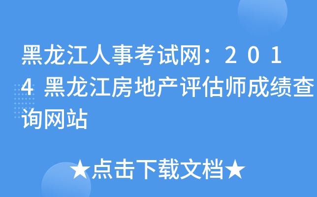 黑龙江人事考试网：2014黑龙江房地产评估师成绩查询网站