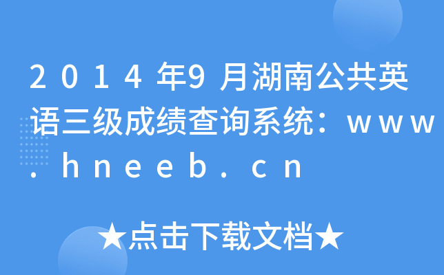 20149ºϹӢZ(y)(j)ɿ(j)ԃϵy(tng)www.hneeb.cn