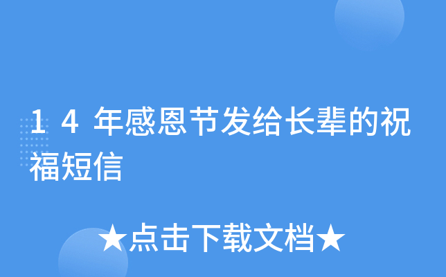 14年感恩节发给长辈的祝福短信