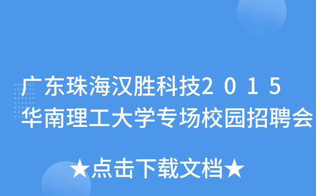 广东珠海汉胜科技2015华南理工大开云kaiyun(中国)专场校园招聘会