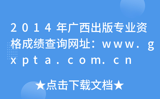 2014年广西出版专业资格成绩查询网址：www.gxpta.com.cn