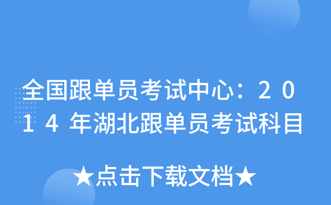 全国跟单员考试中心：2014年湖北跟单员考试科目
