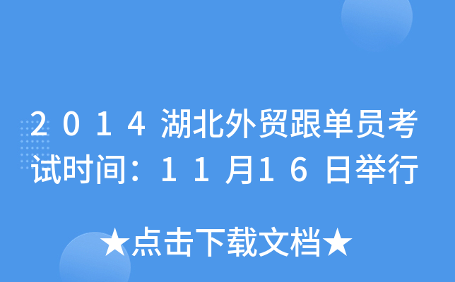 2014湖北外贸跟单员考试时间：11月16日举行
