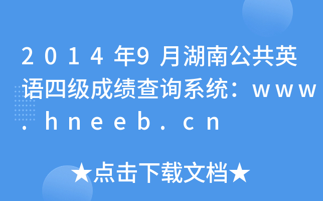 20149ºϹӢZļɿԃϵy(tng)www.hneeb.cn