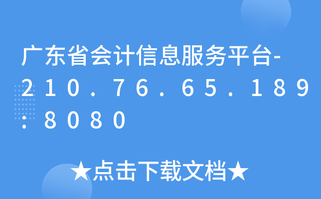 广东省会计信息服务平台-210.76.65.189:8080
