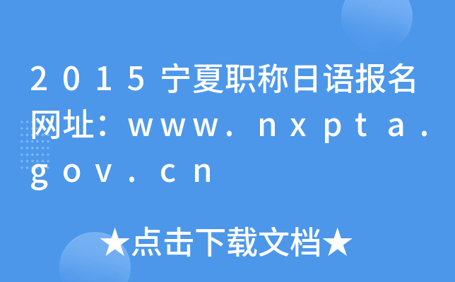 2015宁夏职称日语报名网址：www.nxpta.gov.cn