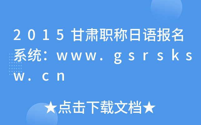 2015甘肃职称日语报名系统：www.gsrsksw.cn