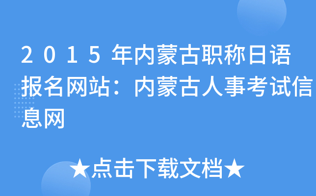 2015年内蒙古职称日语报名网站：内蒙古人事考试信息网