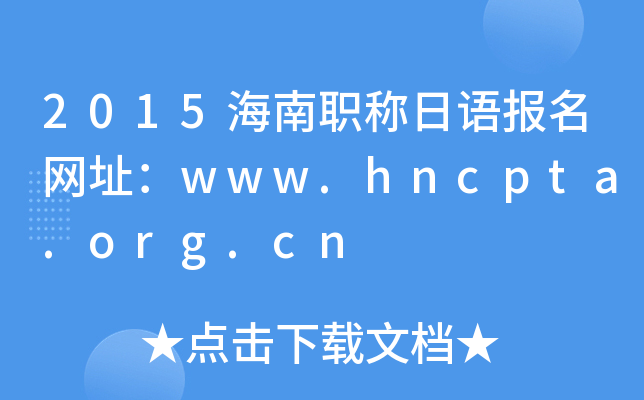 2015海南职称日语报名网址：www.hncpta.org.cn