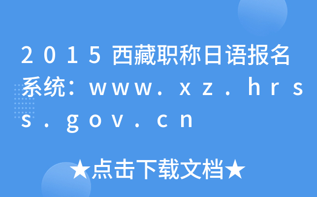 2015西藏职称日语报名系统：www.xz.hrss.gov.cn