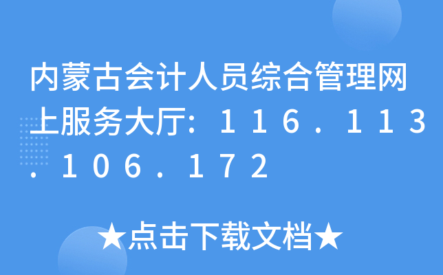 内蒙古会计人员综合管理网上服务大厅:116.113.106.172