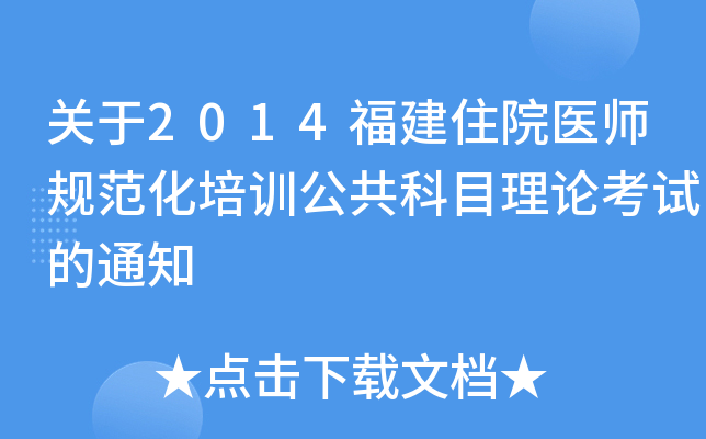 关于2014福建住院医师规范化培训公共科目理论考试的通知