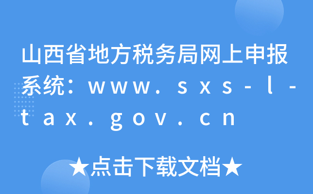 ɽʡط(w)־W(wng)(bo)ϵy(tng)www.sxs-l-tax.gov.cn