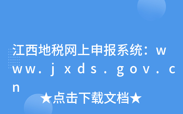 江西地税网上申报系统：www.jxds.gov.cn