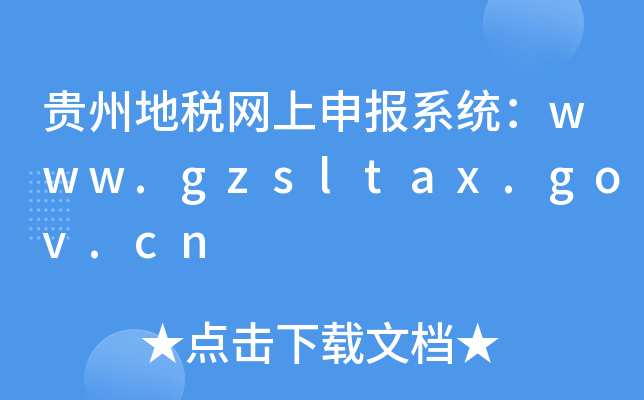 贵州地税网上申报系统：www.gzsltax.gov.cn