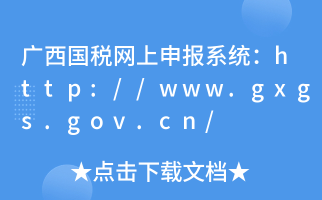 广西国税网上申报系统：http://www.gxgs.gov.cn/