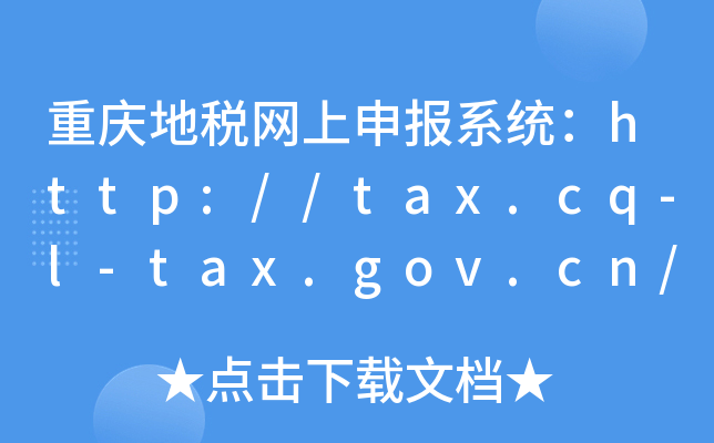 重庆地税网上申报系统：http://tax.cq-l-tax.gov.cn/