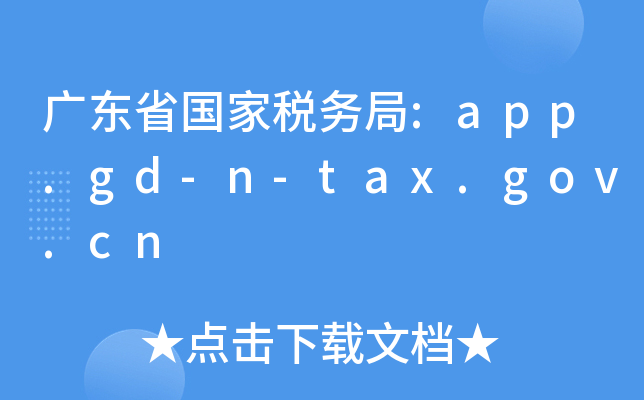 广东省国家税务局:app.gd-n-tax.gov.cn